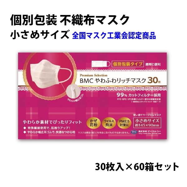 BMC やわふわリッチマスク 30枚入り 小さめサイズ 個包装 60箱セット