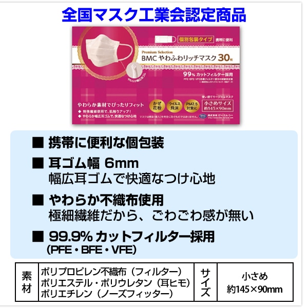 BMC やわふわリッチマスク 30枚入り 小さめサイズ 個包装 60箱セット