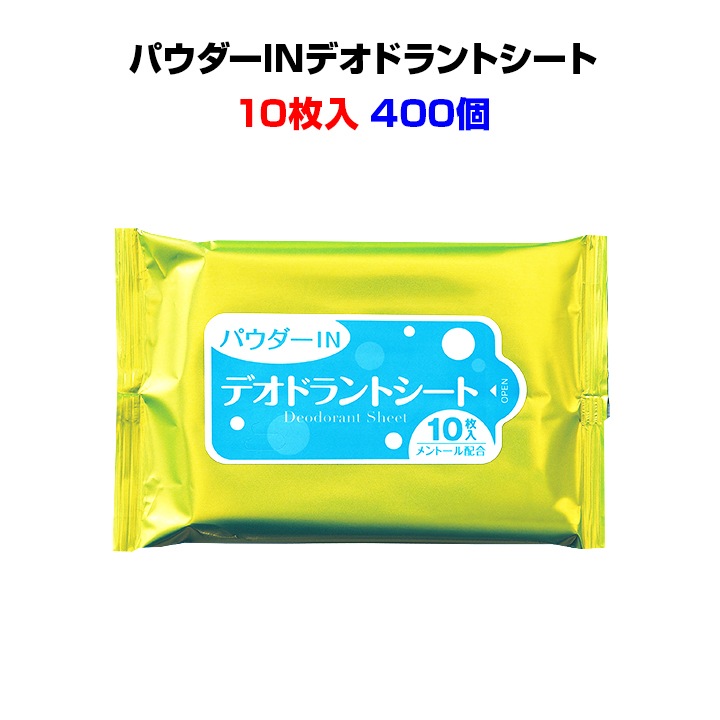 パウダーINデオドラントシート 10枚入 400個(1c/s)(NHF-4)｜卸スタジアム