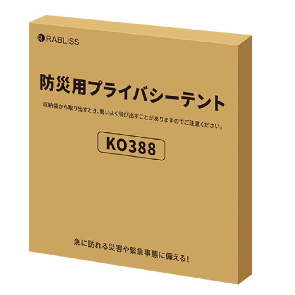 防災用プライバシーテント KO388 1個セット プライベートテント 簡易
