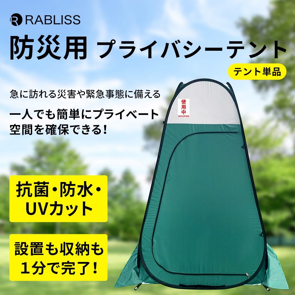 防災用プライバシーテント KO388 1個セット プライベートテント 簡易