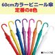 60cm ���顼�ӥˡ��뻱 �������٤륫�顼�������� 180�ܥ��åȡ�3c/s��