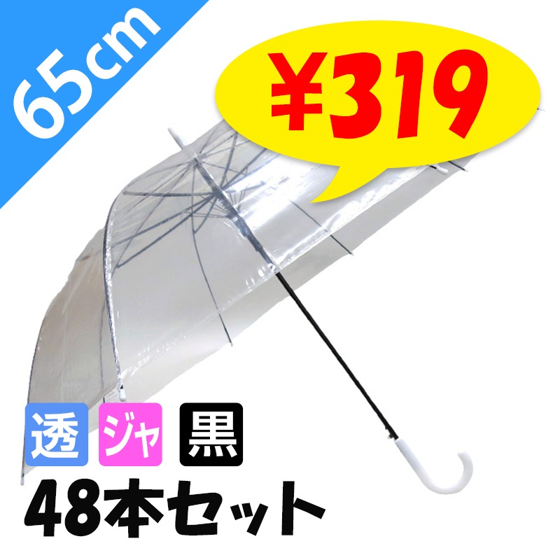 65cmビニール傘(特大サイズ) ジャンプ式 透明 黒骨 白手元 48本セット