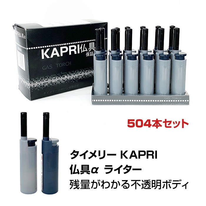 タイメリー KAPRI(カプリ) 仏具αライター 504本セット(1c/s)｜卸スタジアム