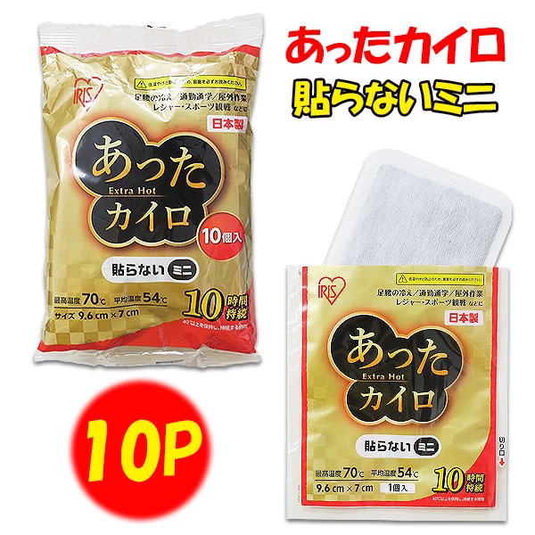 アイリス 国産 あったカイロExtra Hot 貼らないミニ 10P 400個
