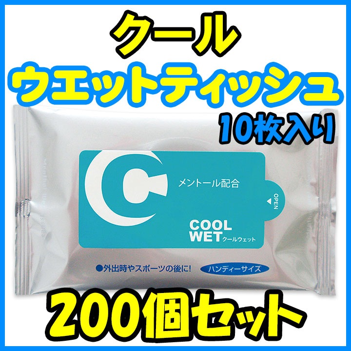 クールウェットティッシュ 10枚入り 200個セット(1c/s)｜卸スタジアム
