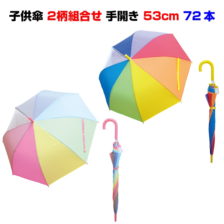 パステルのみ】子供用傘 にじいろアンブレラ キッズ 53cm 手開き 72本