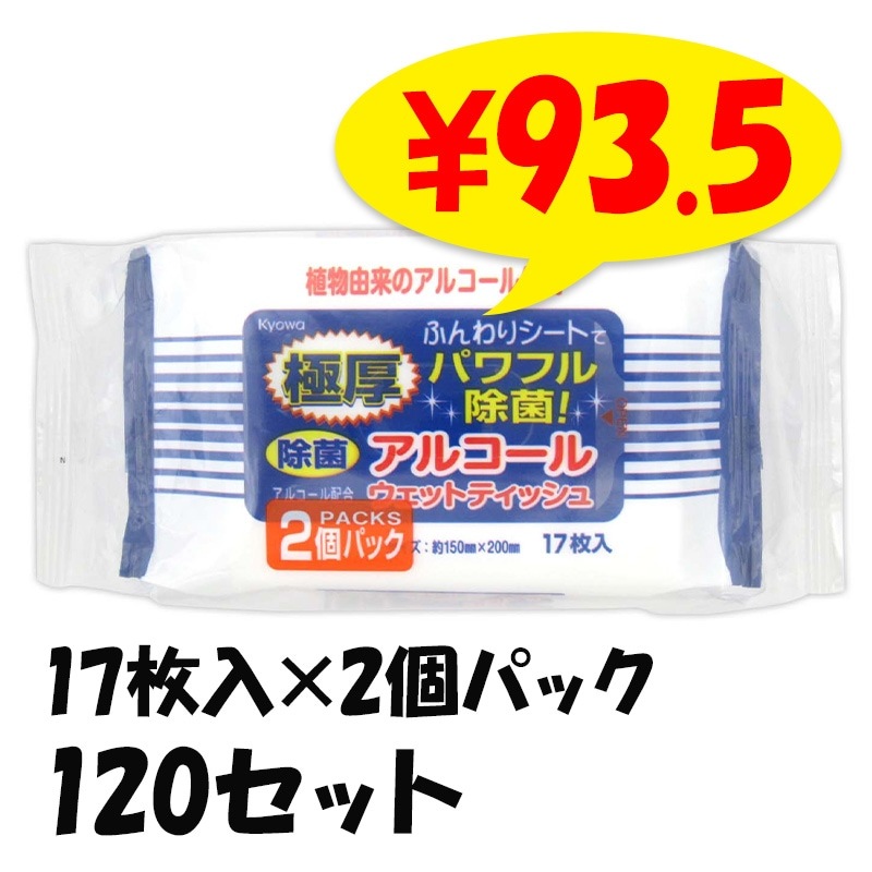 極厚除菌アルコールウェットミニタイプ 17枚入×2個パック 120セット(6c