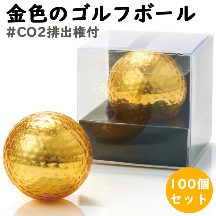 メーカー終売】金色のゴルフボール #CO2排出権付 100個セット(2372911 