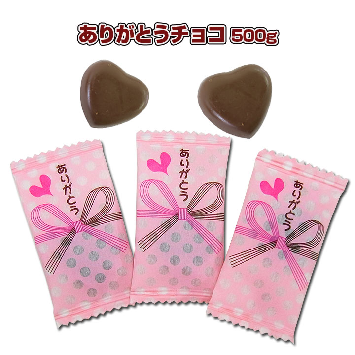 ありがとうチョコ 500g (約128個) 大袋入りチョコ｜卸スタジアム