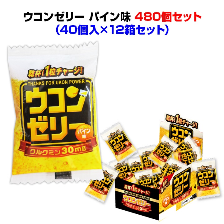 ウコンゼリー パイン味 480個セット(2c/s) 40個入×12箱セット｜卸