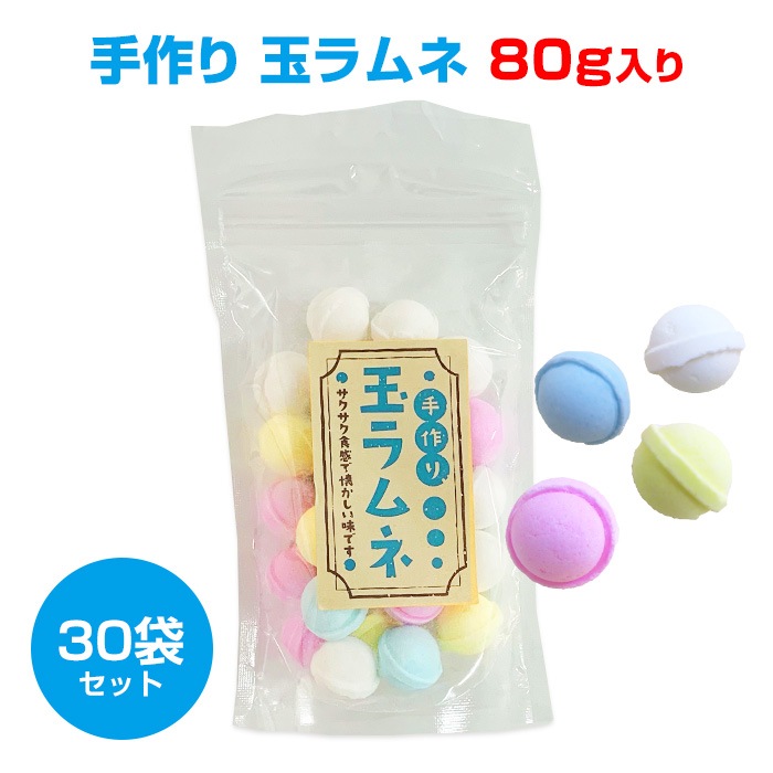 手作り玉ラムネ 80g入 30袋セット(1c/s)｜卸スタジアム