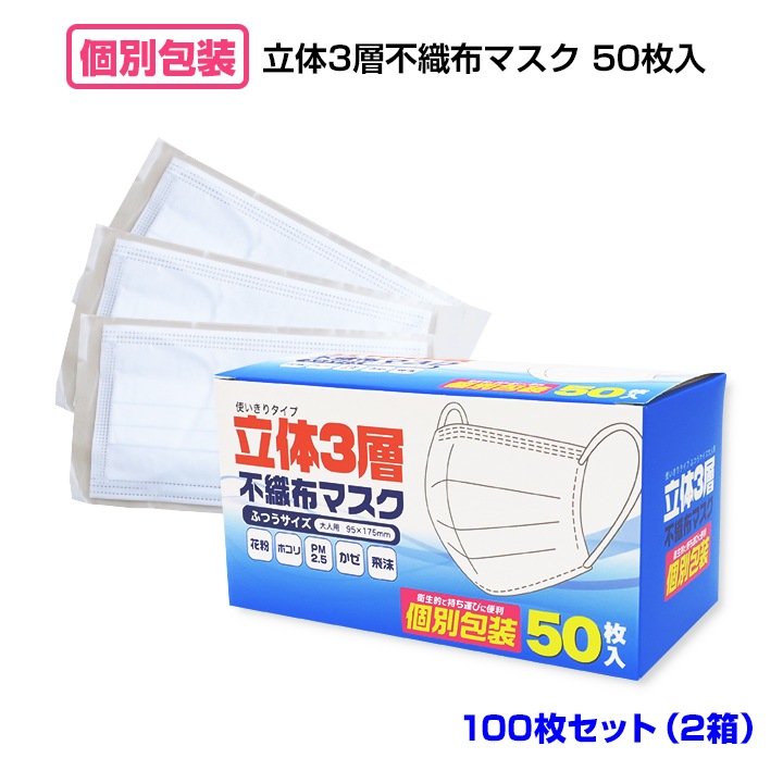 即納】 立体3層不織布マスク 50枚入 （個別包装） 100枚セッ ト (2箱