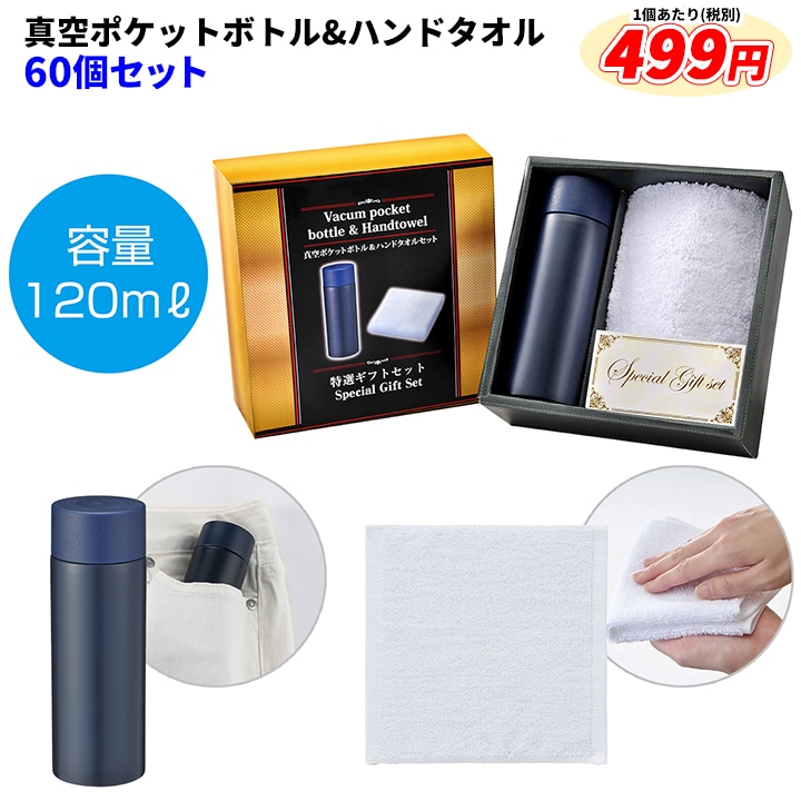 フィヨルドジャムシート限定特典セット タオル、ペットボトルホルダー、ラバーバンド 真空ポケットボトル＆ハンドタオルセット 60個セット (1c/s) 名入れ