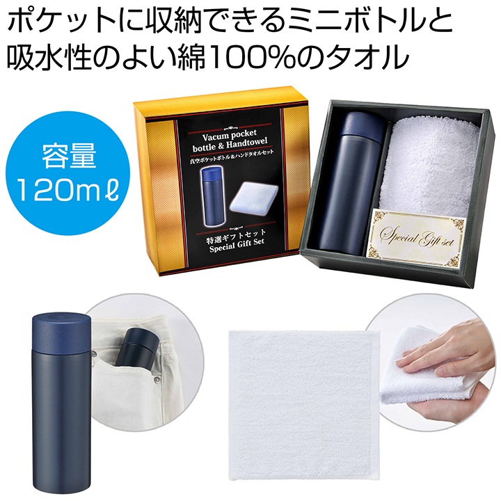 真空ポケットボトル＆ハンドタオルセット 60個セット (1c/s) 名入れ
