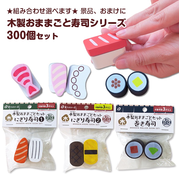 木製おままごと 寿司シリーズ 300個セット (1c/s)｜卸スタジアム