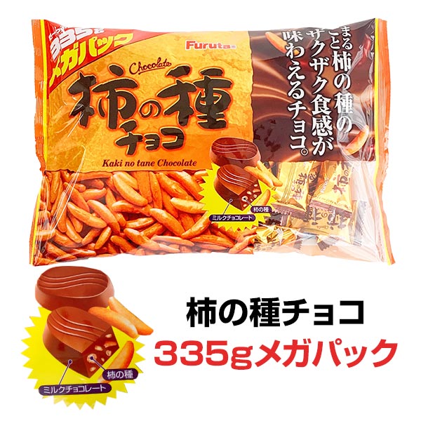 柿の種チョコメガパック 335g｜卸スタジアム