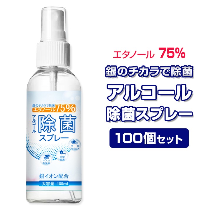 銀イオン配合 エタノール75％ アルコール除菌スプレー100ml 100個