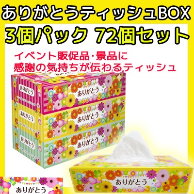 ありがとうティッシュBOX 150W 3P×24パック×1c/s（72個セット