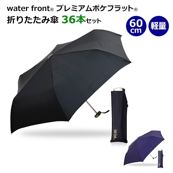プレミアムポケフラット(R) 60cm 折りたたみ傘 36本セット