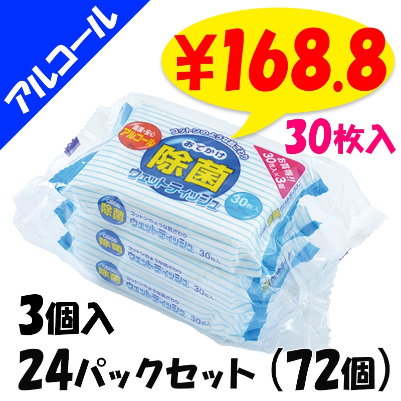 除菌おでかけウェットティッシュ 30枚3P 24パックセット(72個、1c/s