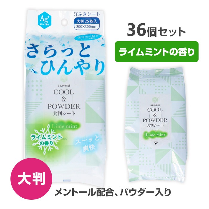 当店在庫してます！ 大判・メントール配合】さらっとひんやり パウダーシート ライム 制汗・デオドラント