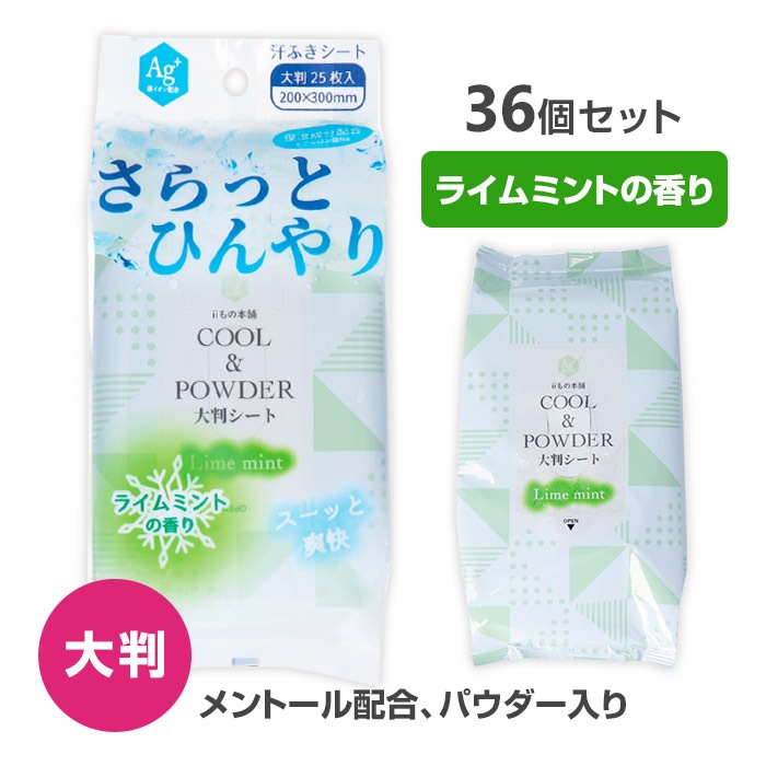 大判・メントール配合】さらっとひんやり パウダーシート ライムミントの香り 大判サイズ 25枚入 36個セット(1c/s)｜卸スタジアム