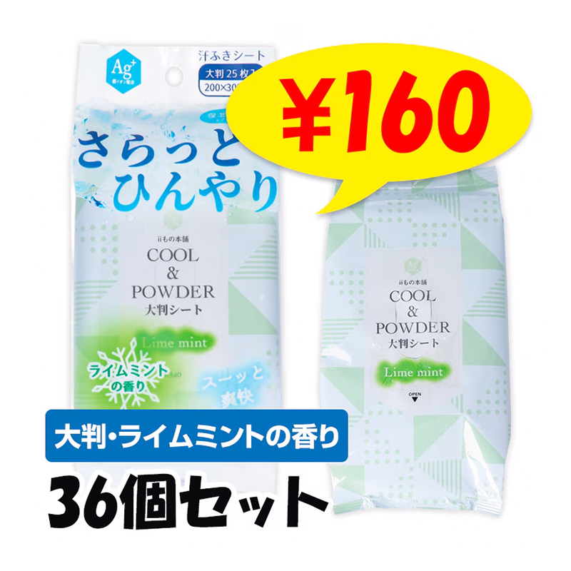 さらっとひんやりパウダーシート　ライムミントの香り　36個セット 大判・メントール配合】さらっとひんやり パウダーシート ライム