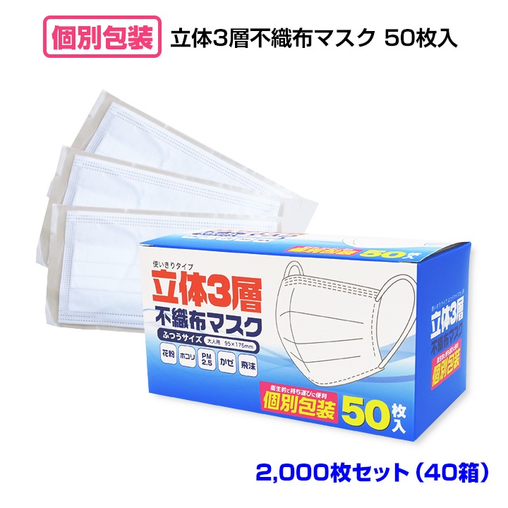 立体3層不織布マスク 50枚入(個別包装) 2000枚セッ ト(40箱 立体3層不織布マスク 50枚入(個別包装) 2000枚セッ ト(40箱