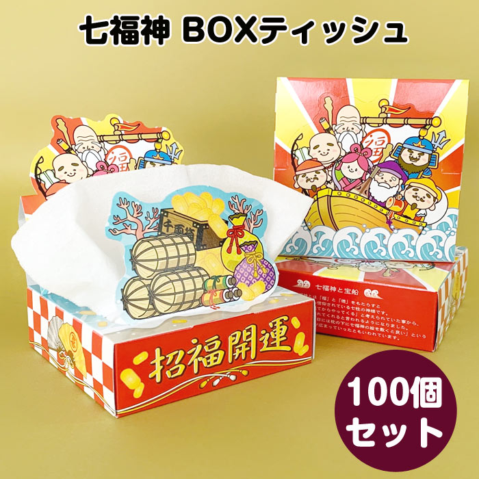七福神 20W BOXティッシュ 100個(1c/s) ティッシュボックス｜卸スタジアム