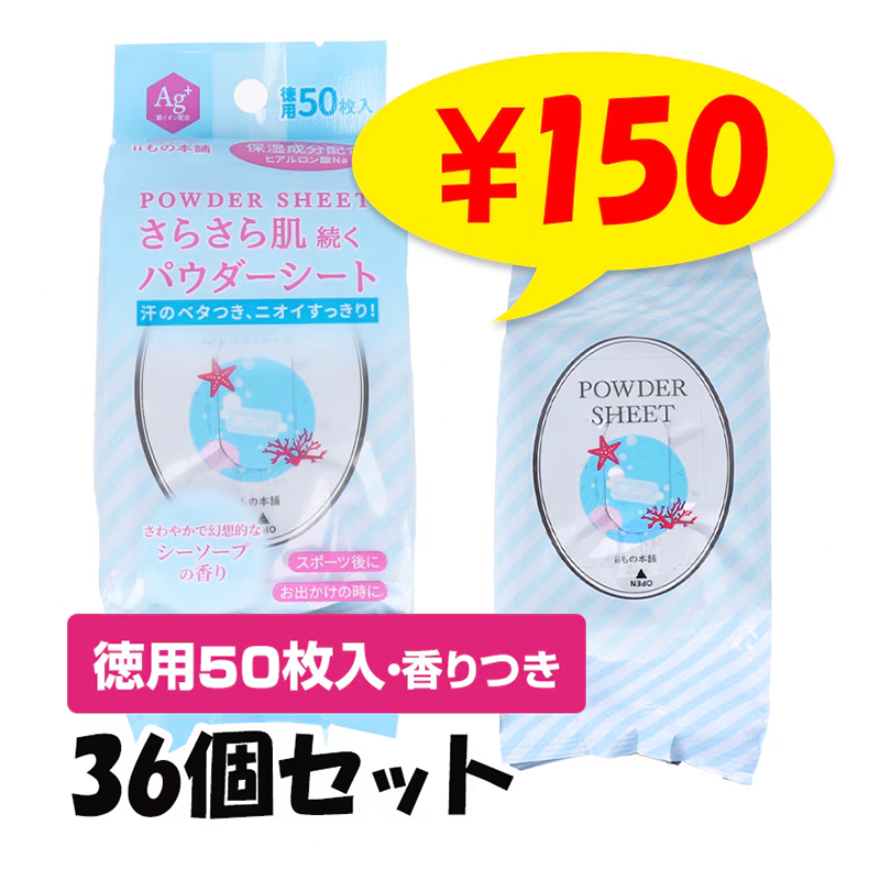 徳用50枚入】さらさらパウダーシート * シーソープの香り * 36個セット