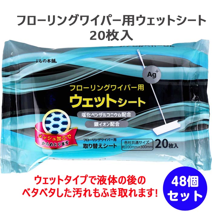 フローリングワイパー用ウェットシート 20枚入 48個セット(1c/s)｜卸