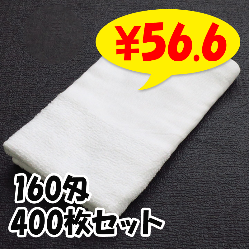 平地付き白タオル のべ反 160匁 ベトナム製 400枚セット(1c/s)(00171