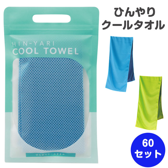 ひんやりクールタオル 60セット(7615-55)｜卸スタジアム