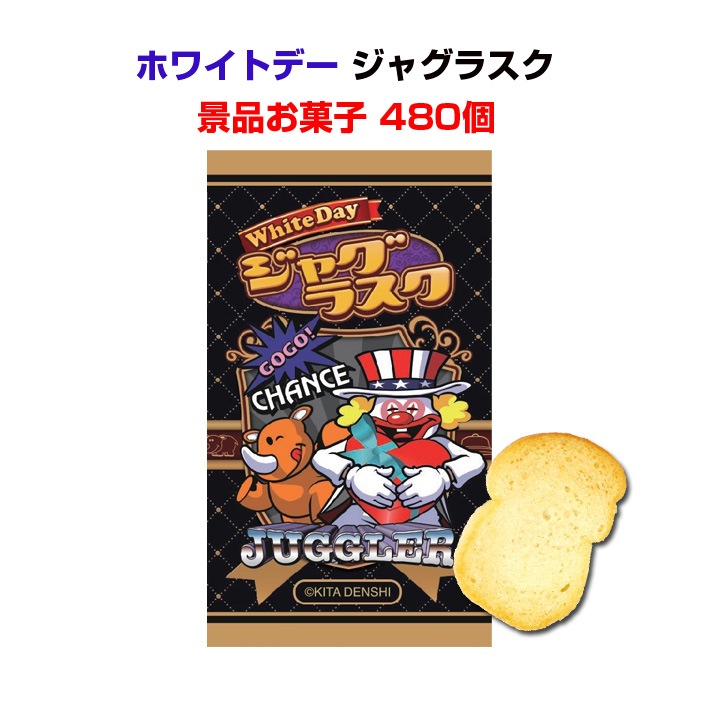 ホワイトデー ジャグラスク480個セット ジャグラーパチキャラお菓子