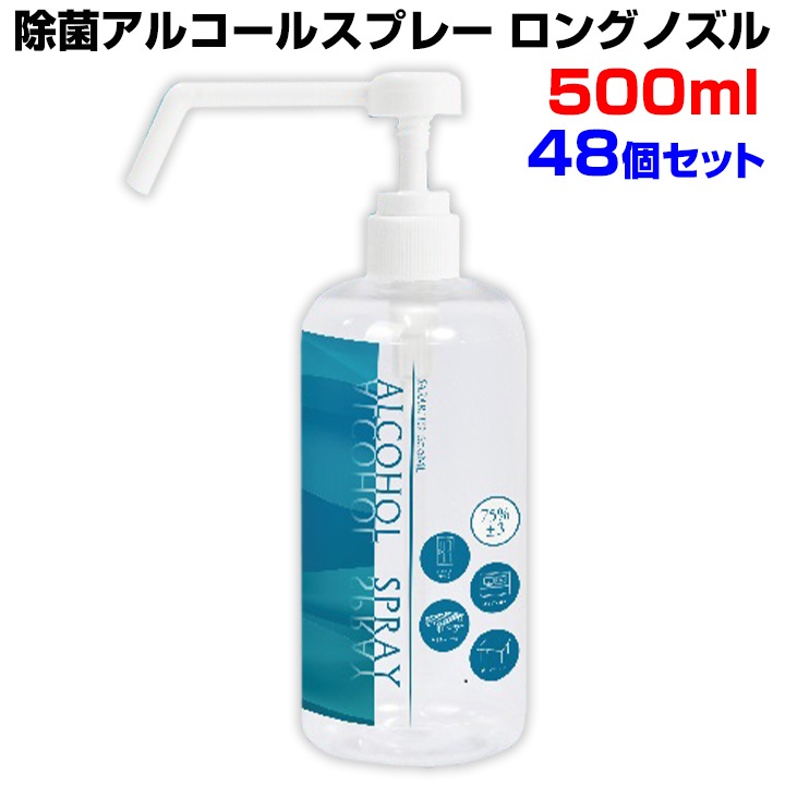 サラリト除菌アルコールスプレー ロングノズル 500ml 48個セット 卸スタジアム