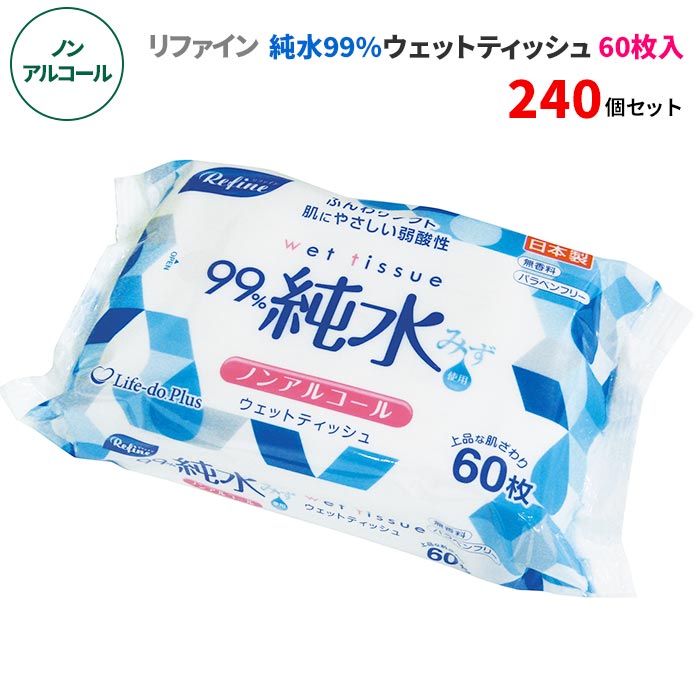 メーカー終売】リファイン 純水99% ウェットティッシュ 60枚入 240個