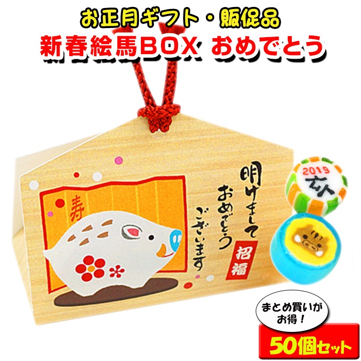 新春絵馬BOX おめでとう 50個☆お正月ギフト・販促品☆（S1803101
