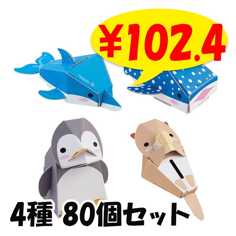 dancoo! 水族館貯金箱 80個セット(4種×20) ダンボール工作貯金箱｜卸