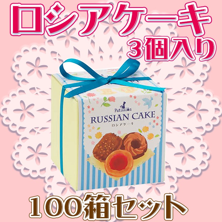 Fロシアケーキ3個入り 100箱セット｜卸スタジアム