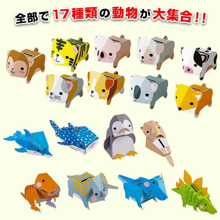 dancoo! 動物・水族館・恐竜貯金箱 340個セット(17種×20