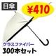 ���� 50cm ��Ͽ��߹������ƥ��� 300�ܥ��å� (5c/s)(#671) �������� ���饹�ե����С���