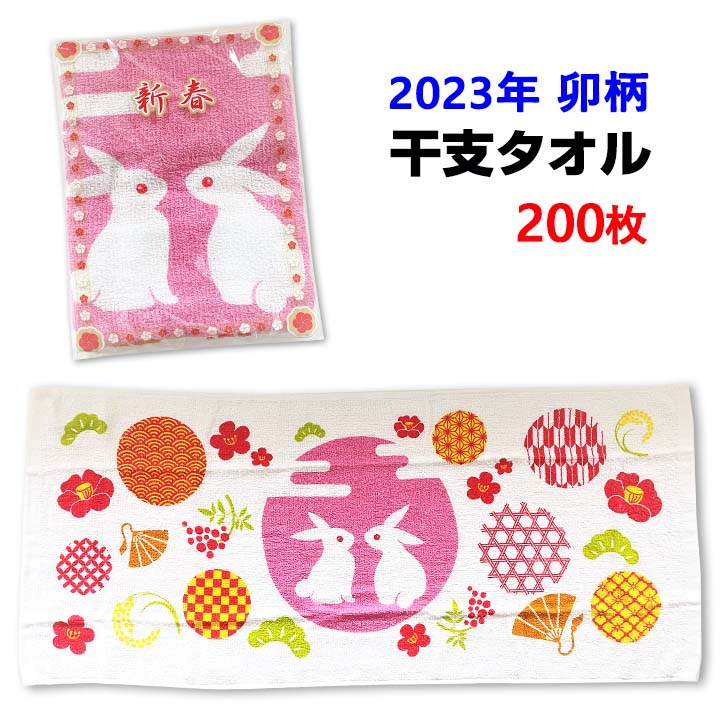 2023年干支タオル 卯柄 200枚セット(1c/s)｜卸スタジアム