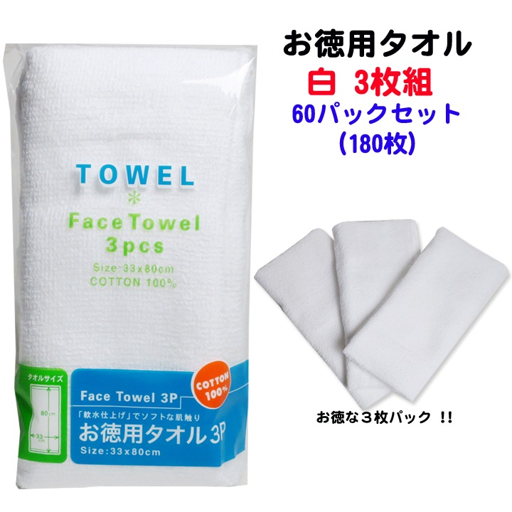 お徳用タオル 白 3枚組 60パックセット(180枚、1c/s)｜卸スタジアム