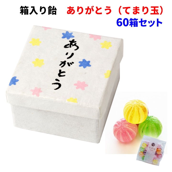 Covaco コバコ 箱入り飴 ありがとう てまり 60箱セット 10 6c S 卸スタジアム Covaco コバコ 箱入り飴 ありがとう てまり 60箱セット 10 6c S 卸スタジアム