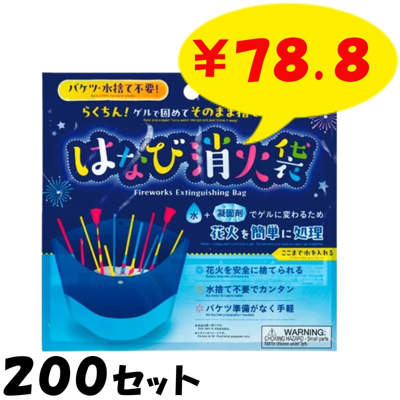 固めてそのまま廃棄！花火消化袋 (凝固剤入) 200セット(37-541)｜卸
