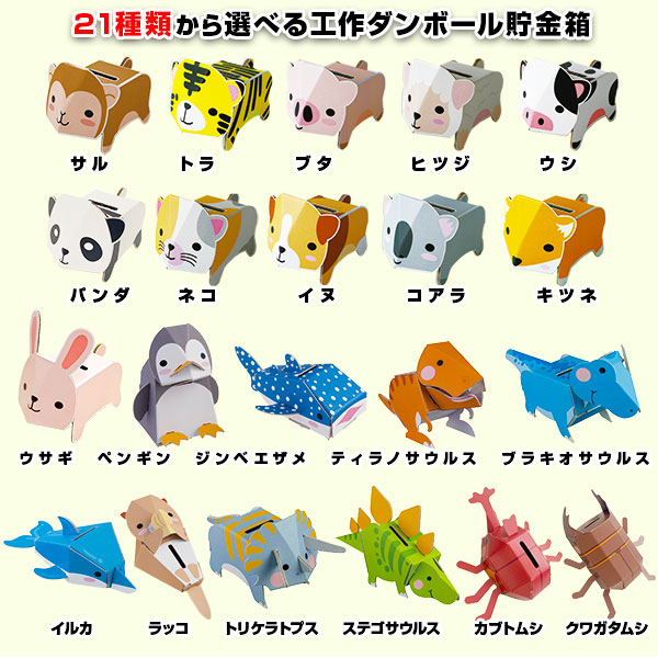 dancoo! 動物・水族館・恐竜・昆虫貯金箱 21種から選べる 300個セット