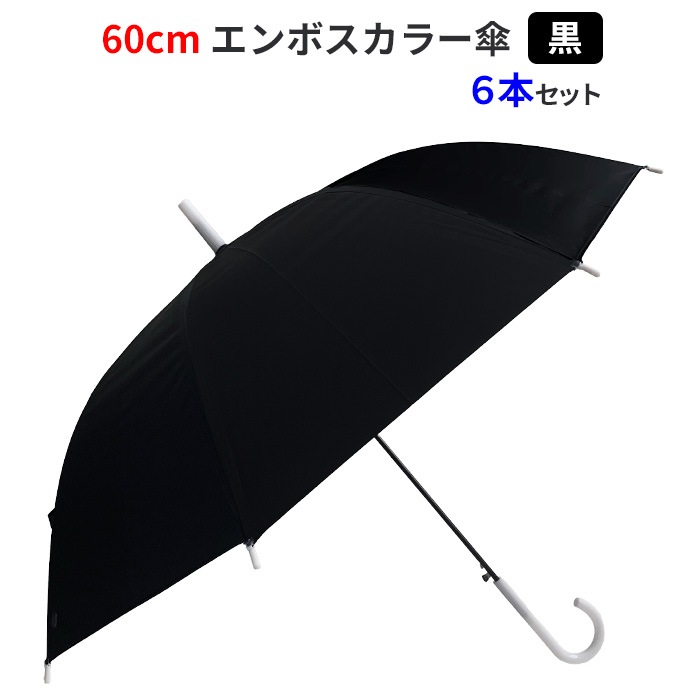 即納】60cm エンボスカラー傘 黒 6本セット 乳白、不透明カラー