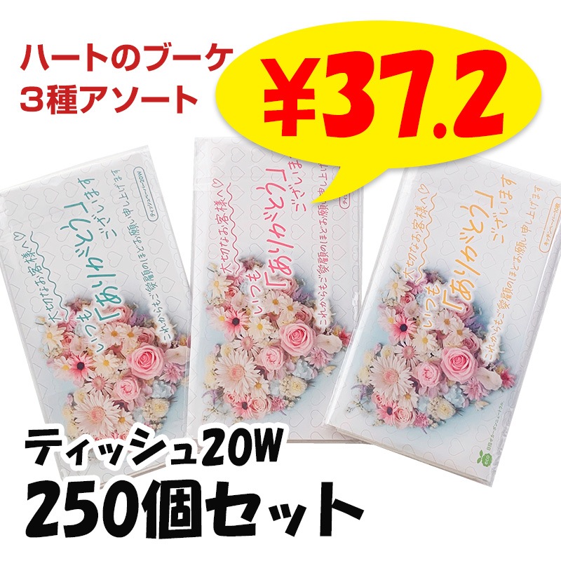 ありがとうティッシュ 20W ハートのブーケ(ポリタイプ) 3種ランダム