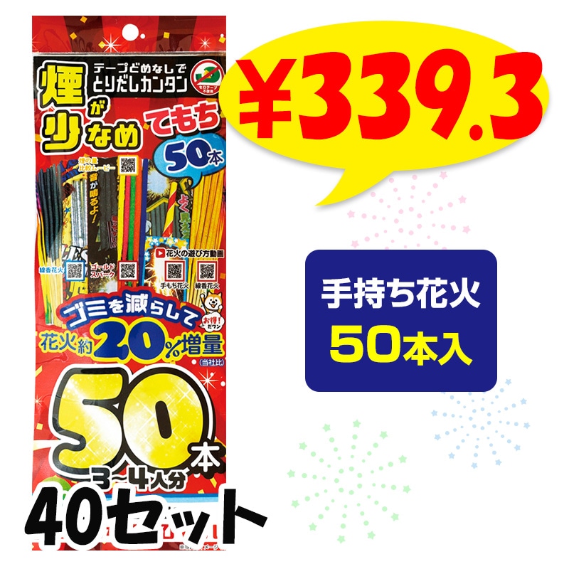 家庭用手持ち花火 手持ち花火セット 50本入 (3～4人用) 煙少なめエコ増量パック XL 手持